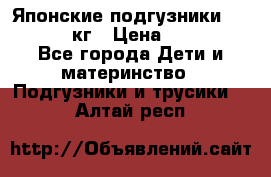 Японские подгузники monny 4-8 кг › Цена ­ 1 000 - Все города Дети и материнство » Подгузники и трусики   . Алтай респ.